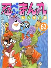 忍ペンまん丸 しんそー版 分冊版 第75話 漫画 の電子書籍 無料 試し読みも Honto電子書籍ストア