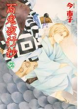 百鬼夜行抄 28巻 漫画 の電子書籍 無料 試し読みも Honto電子書籍ストア