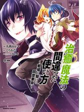 治癒魔法の間違った使い方 戦場を駆ける回復要員 7 漫画 の電子書籍 無料 試し読みも Honto電子書籍ストア