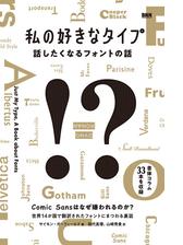 私の好きなタイプ 話したくなるフォントの話 Honto電子書籍ストア