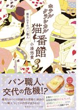 ホテルクラシカル猫番館 横浜山手のパン職人３の電子書籍 Honto電子書籍ストア