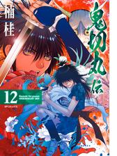 鬼切丸伝 漫画 無料 試し読みも Honto電子書籍ストア