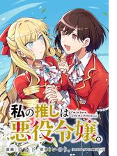 私の推しは悪役令嬢 連載版 ６ 漫画 の電子書籍 無料 試し読みも Honto電子書籍ストア