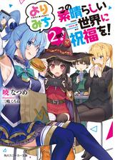 この素晴らしい世界に祝福を あぁ 駄女神さま 電子特別版 の電子書籍 Honto電子書籍ストア