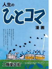 人生のひとコマ漫画 漫画 無料 試し読みも Honto電子書籍ストア