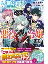 私が聖女 いいえ 悪役令嬢です 生存ルート目指したらなぜか聖女になってしまいそうな件 ２ 電子限定ｓｓ付き の電子書籍 Honto電子書籍ストア