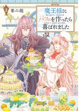 魔王様にパフェを作ったら喜ばれました 2 電子限定カラー付き 漫画 の電子書籍 無料 試し読みも Honto電子書籍ストア