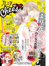 プレミアcheese 漫画 無料 試し読みも Honto電子書籍ストア