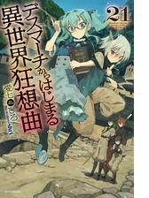 デスマーチからはじまる異世界狂想曲 21の電子書籍 Honto電子書籍ストア