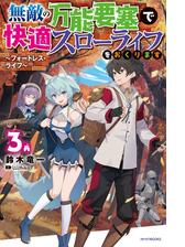 無敵の万能要塞で快適スローライフをおくります ３ フォートレス ライフ の電子書籍 Honto電子書籍ストア