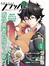 電子版 月刊コミックフラッパー 漫画 無料 試し読みも Honto電子書籍ストア