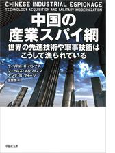 中国の産業スパイ網 世界の先進技術や軍事技術はこうして漁られている Honto電子書籍ストア