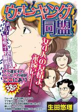 ウォーキング同盟 ４ 漫画 の電子書籍 無料 試し読みも Honto電子書籍ストア