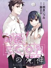 時給三 円の死神 コミック 分冊版 9 漫画 の電子書籍 新刊 無料 試し読みも Honto電子書籍ストア