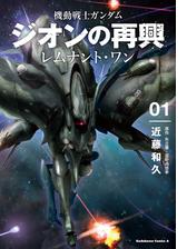 機動戦士ガンダム ジオンの再興 レムナント ワン 漫画 無料 試し読みも Honto電子書籍ストア