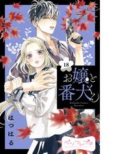 お嬢と番犬くん ベツフレプチ ２ 漫画 の電子書籍 無料 試し読みも Honto電子書籍ストア