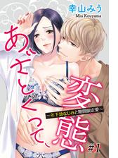 あざとくって 変態 年下幼なじみと期間限定愛 12 の電子書籍 Honto電子書籍ストア