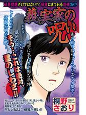 義実家の呪い ２ 漫画 の電子書籍 無料 試し読みも Honto電子書籍ストア