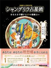シャングリラ占星術 あなたを守護する27の聖獣占い Honto電子書籍ストア シャングリラ占星術 あなたを守護する27の聖獣占い Honto電子書籍ストア