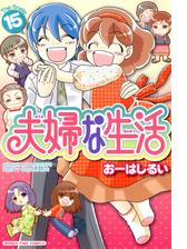 夫婦な生活１４ 漫画 の電子書籍 無料 試し読みも Honto電子書籍ストア