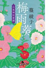 梅雨葵 小烏神社奇譚の電子書籍 Honto電子書籍ストア
