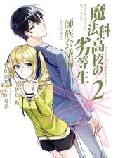 魔法科高校の劣等生 師族会議編 漫画 無料 試し読みも Honto電子書籍ストア