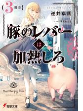 豚のレバーは加熱しろの電子書籍 Honto電子書籍ストア