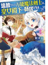 追放された万能魔法剣士は 皇女殿下の師匠となる2 電子書籍限定書き下ろしss付き の電子書籍 Honto電子書籍ストア
