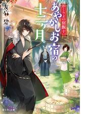 かくりよの宿飯 五 あやかしお宿に美味い肴あります の電子書籍 Honto電子書籍ストア