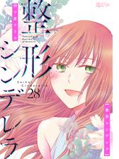 整形シンデレラ 漫画 無料 試し読みも Honto電子書籍ストア