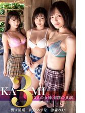 Kami3 3人の女神 奇跡の共演 河合あすな 野々浦暖 涼森れむ グラビア写真集 Honto電子書籍ストア