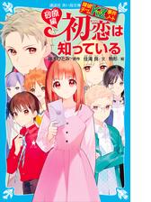 探偵チームｋｚ事件ノート 初恋は知っている 砂原編の電子書籍 Honto電子書籍ストア