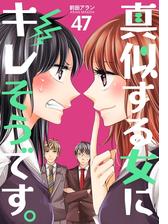 真似する女にキレそうです 47巻の電子書籍 Honto電子書籍ストア