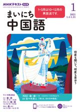 ｎｈｋラジオ まいにち中国語 2021年10月号の電子書籍 Honto電子書籍ストア