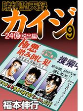 賭博堕天録カイジ 24億脱出編 ９ 漫画 の電子書籍 無料 試し読みも Honto電子書籍ストア