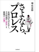 さよなら プロレス 伝説の23人のレスラー その引退の真実と最後の言葉 Honto電子書籍ストア