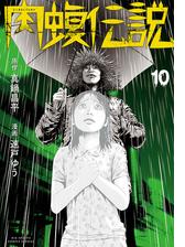 闇金ウシジマくん外伝 肉蝮伝説 10 漫画 の電子書籍 無料 試し読みも Honto電子書籍ストア