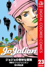 ジョジョの奇妙な冒険 第8部 カラー版 23 漫画 の電子書籍 無料 試し読みも Honto電子書籍ストア