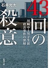 43回の殺意 川崎中1男子生徒殺害事件の深層 新潮文庫 Honto電子書籍ストア