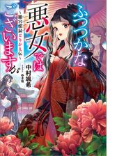 ふつつかな悪女ではございますが Honto電子書籍ストア