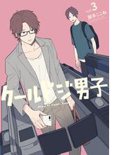 クールドジ男子 2巻 デジタル版限定特典付き 漫画 の電子書籍 無料 試し読みも Honto電子書籍ストア