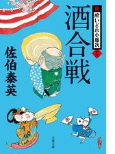 新・酔いどれ小籐次 - honto電子書籍ストア