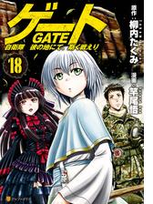 ゲート 自衛隊 彼の地にて 斯く戦えり12 漫画 の電子書籍 無料 試し読みも Honto電子書籍ストア