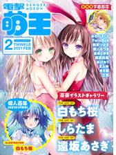 電子版 電撃萌王 漫画 無料 試し読みも Honto電子書籍ストア 電子版 電撃萌王 漫画 無料 試し読みも Honto電子書籍ストア