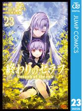 終わりのセラフ 16 漫画 の電子書籍 無料 試し読みも Honto電子書籍ストア