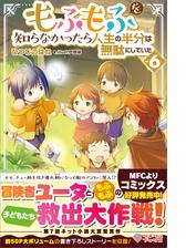 もふもふを知らなかったら人生の半分は無駄にしていた6の電子書籍 Honto電子書籍ストア