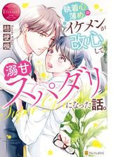 執着心薄めのイケメンが改心して 溺甘スパダリになった話 Honto電子書籍ストア
