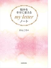 悩みを幸せに変える My Letter ノート Pdfダウンロード付き Honto電子書籍ストア