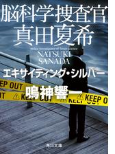 期間限定価格 脳科学捜査官 真田夏希 エキサイティング シルバーの電子書籍 Honto電子書籍ストア