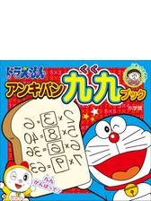 ドラえもん アンキパン九九ブック Honto電子書籍ストア